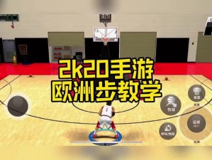 揭秘篮球技巧：如何掌握NBA巨星般的2K20欧洲步操作要领