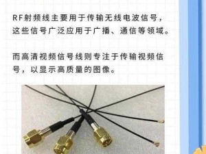 RF 射频线和高清视频信号线的产品介绍