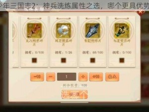 少年三国志2：神兵洗炼属性之选，哪个更具优势？