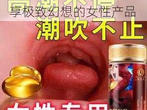 JIZZ 幻女大全：让你尽享极致幻想的女性产品