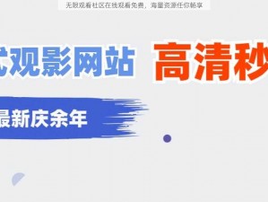 无限观看社区在线观看免费，海量资源任你畅享