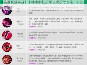 《英雄联盟手游》卡特琳娜抵抗军玫瑰获取攻略：方法详解与解析