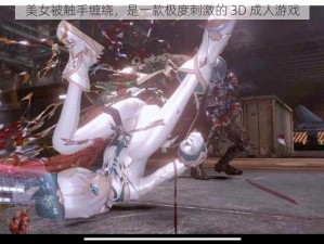 美女被触手缠绕，是一款极度刺激的 3D 成人游戏