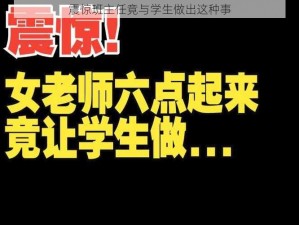 震惊班主任竟与学生做出这种事