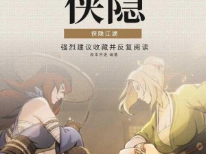 侠隐江湖组队副本玩法全面解析：探索江湖奥秘，组队共创辉煌