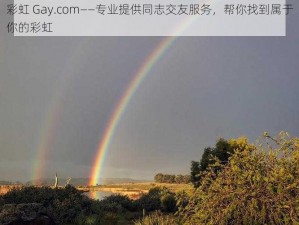 彩虹 Gay.com——专业提供同志交友服务，帮你找到属于你的彩虹