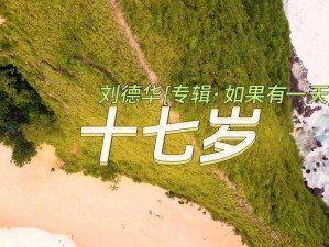 优质教育资源，尽在 17 岁中国高清免费完整版