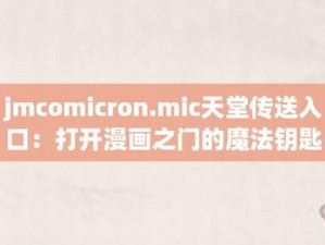 JMCOMICRONMIC 天堂官网传送门—优质漫画资源，尽享视觉盛宴