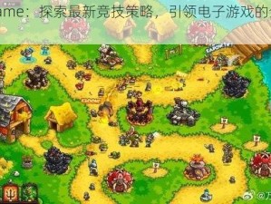 PKVGame：探索最新竞技策略，引领电子游戏的全新时代