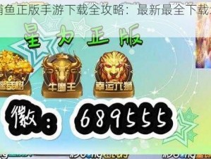 星力捕鱼正版手游下载全攻略：最新最全下载地址汇总