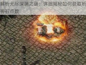 解析无尽深渊之谜：详细揭秘如何获取祈祷石点数