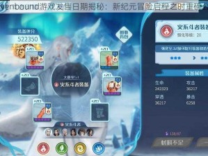 Ravenbound游戏发售日期揭秘：新纪元冒险启程之时重磅公布