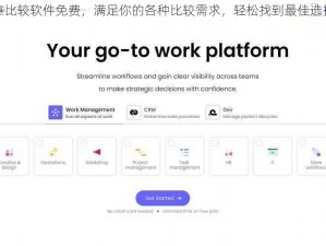 靠比较软件免费，满足你的各种比较需求，轻松找到最佳选择