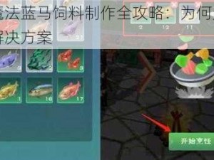 创造与魔法蓝马饲料制作全攻略：为何无法成功制作及解决方案