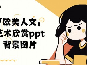 这款人文艺术欣赏 ppt 免费版模板，涵盖多种风格，适用于多种主题，让你的演示更具吸引力