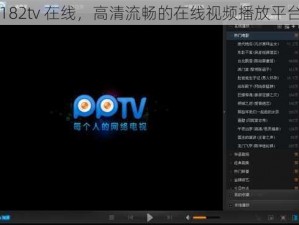 182tv 在线，高清流畅的在线视频播放平台