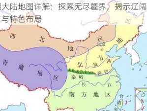 光明大陆地图详解：探索无尽疆界，揭示辽阔大陆尺寸与特色布局