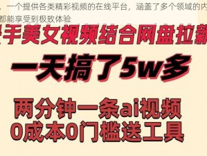 美女黄站，一个提供各类精彩视频的在线平台，涵盖了多个领域的内容，让你随时随地都能享受到极致体验