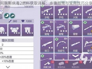 阿瑞斯病毒2燃料获取详解：步骤指南与实用技巧分享