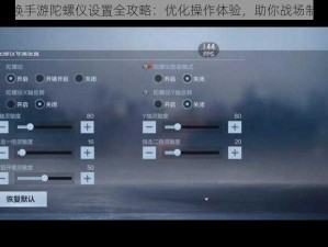 使命召唤手游陀螺仪设置全攻略：优化操作体验，助你战场制胜之道