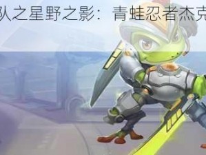 超能战队之星野之影：青蛙忍者杰克技能全解析