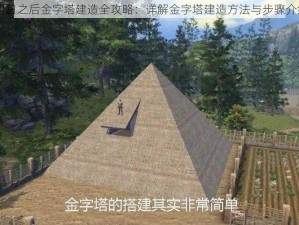 明日之后金字塔建造全攻略：详解金字塔建造方法与步骤介绍