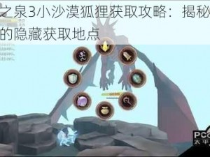 魔女之泉3小沙漠狐狸获取攻略：揭秘沙漠狐狸的隐藏获取地点