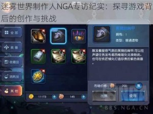 迷雾世界制作人NGA专访纪实：探寻游戏背后的创作与挑战