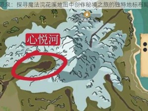 创新源泉：探寻魔法浣花溪地图中创作秘境之旅的独特地标布局之道