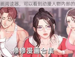 神奇的漫画阅读器，可以看到动漫人物内部的漫画图片