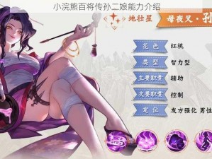 小浣熊百将传孙二娘能力介绍