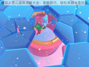 糖豆人雪山速降攻略大全：掌握技巧，轻松穿越冰雪世界