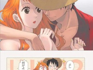 路飞 X 和娜美羞羞漫画：一款以路飞和娜美为主角的成人漫画，情节精彩，画面精美