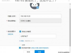 YW193 换域名了，改成什么了？