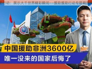 援助行动：展示大千世界精彩瞬间——援助援助行动专题截图预览