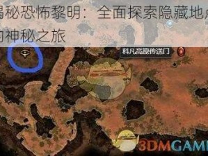 揭秘恐怖黎明：全面探索隐藏地点的神秘之旅