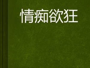 ：亂伦 www 精品——极致私密的成人视频，让你感受前所未有的刺激体验