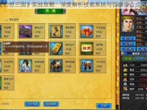 《幻想三国》实战攻略：深度解析技能系统与召唤兽合成策略