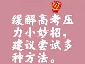 用性缓解孩子高考压力的产品介绍