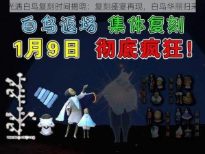 光遇白鸟复刻时间揭晓：复刻盛宴再现，白鸟华丽归来