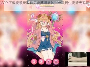 粉色视频 APP 下载安装无限看免费苏州晶体，一款提供高清无码影片的视频软件