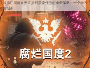 解决《腐烂国度》无法接到搬家任务的全新策略：一个全方位解决方案指南