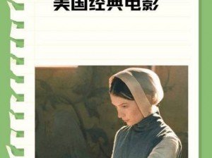 重温经典，86 版农场主的三个女儿 2 在线观看，感受温馨家庭的力量