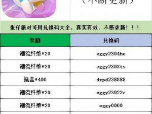 《2023年蛋仔派对兑换码全攻略：最新兑换码一览表》