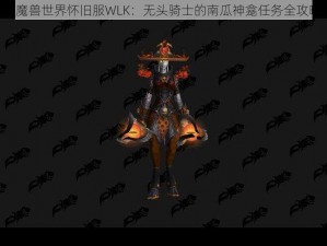 《魔兽世界怀旧服WLK：无头骑士的南瓜神龛任务全攻略》