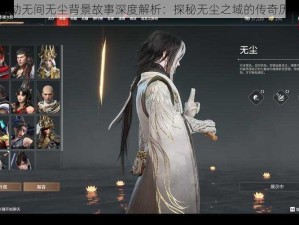 永劫无间无尘背景故事深度解析：探秘无尘之域的传奇历程