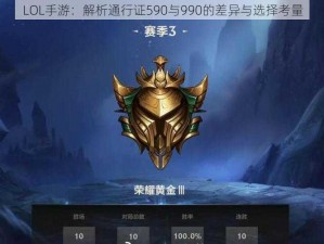 LOL手游：解析通行证590与990的差异与选择考量