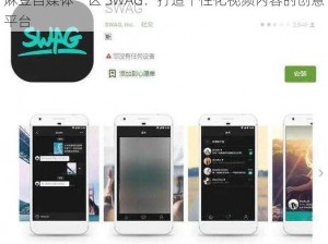 麻豆自媒体一区 SWAG：打造个性化视频内容的创意平台