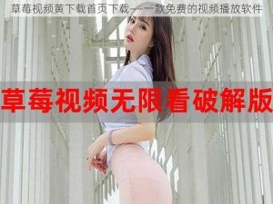 草莓视频黄下载首页下载——一款免费的视频播放软件