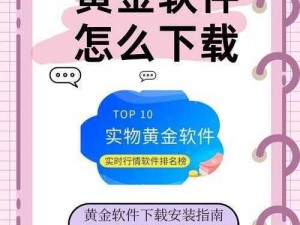 黄金网站软件 app，一款提供专业贵金属交易服务的应用